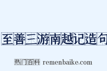 至善三游南越记造句是什么意思的图片